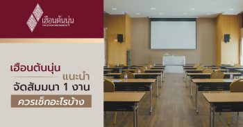 จัดสัมมนา