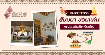 สัมมนา ขอนแก่น