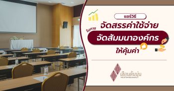 จัดสัมมนา